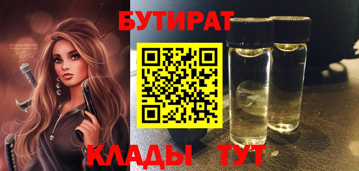 БУТИРАТ  Бутират Butirat  Вход с VPN  Егорьевск 