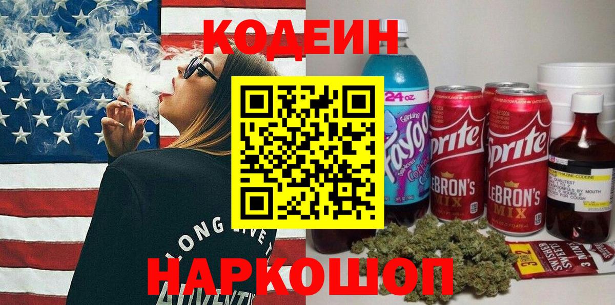 Codein напиток Lean (лин) Егорьевск