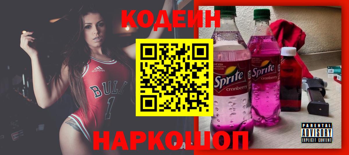 Егорьевск  Кодеиновый сироп Lean Purple Drank  Вход с VPN  Codein Purple Drank 