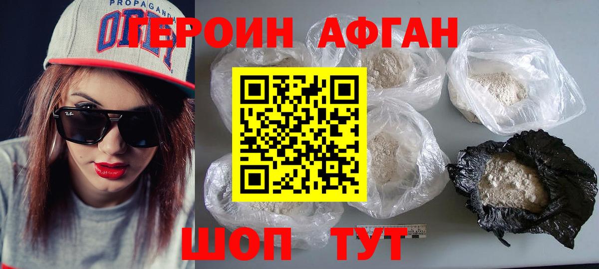 ГЕРОИН афганец  Вход с VPN  Егорьевск 